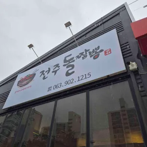 전주돌짬뽕 리뷰 사진