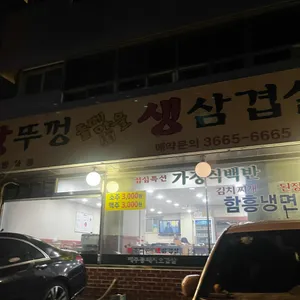왕뚜껑돝떼마을생삼겹살 리뷰 사진