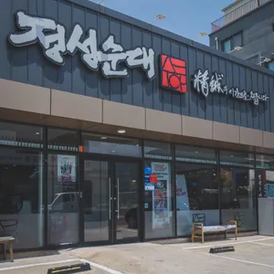 정성순대 리뷰 사진