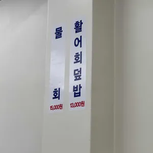 남해횟집 리뷰 사진