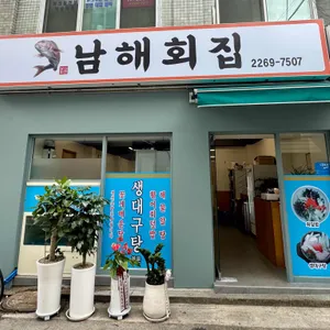 남해횟집 리뷰 사진
