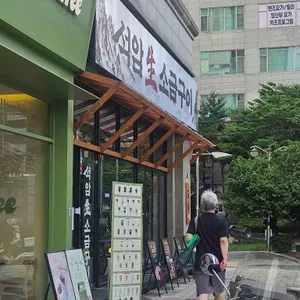 석암생소금구이 리뷰 사진