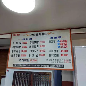 산수골추어탕감자탕 리뷰 사진