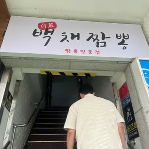 백채짬뽕 리뷰 사진
