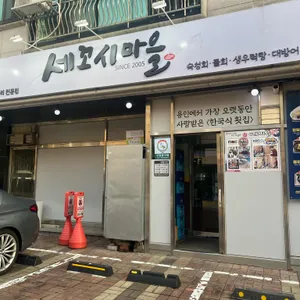 세꼬시마을 리뷰 사진