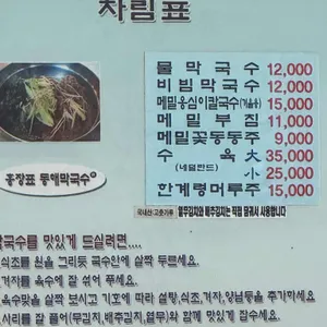 동해막국수 리뷰 사진