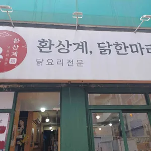 환상계닭한마리 리뷰 사진