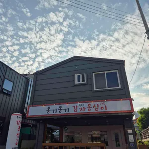 옹기종기감자옹심이 리뷰 사진