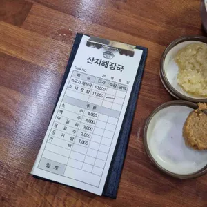 산지해장국 리뷰 사진