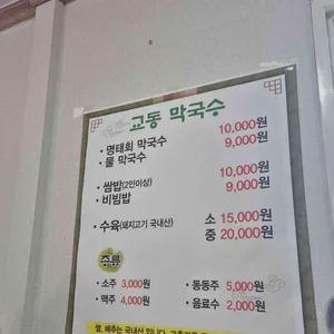 교동막국수 리뷰 사진