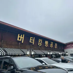 버터킹빵공장 리뷰 사진