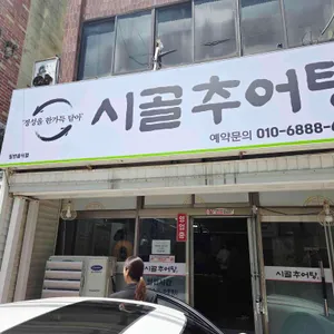 시골추어탕 대표 사진