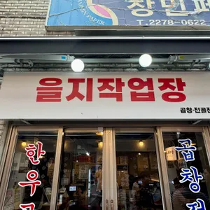 을지 작업장 리뷰 사진