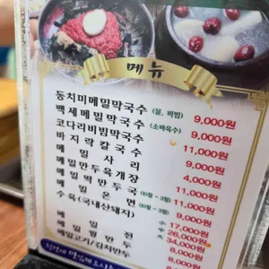 주문리동치미막국수 리뷰 사진