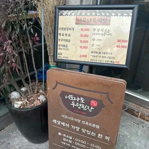 너도나도식당 리뷰 사진