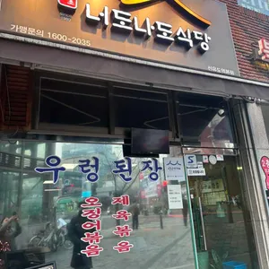 너도나도식당 리뷰 사진