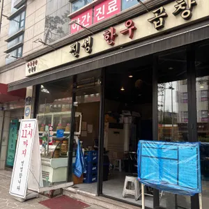 진성한우곱창 리뷰 사진