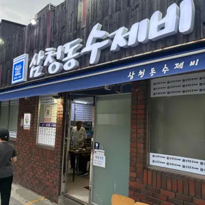 삼청동수제비 리뷰 사진