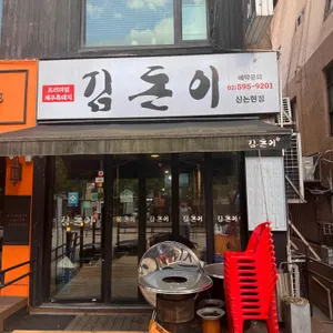 김돈이 리뷰 사진