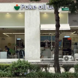 Poke all day 포케&샐러드 대표 사진