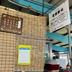 경아분식 리뷰 사진