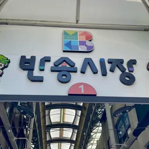 경아분식 리뷰 사진