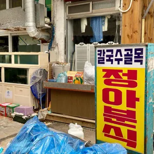 경아분식 리뷰 사진