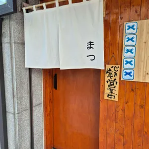 마쓰야키토리 리뷰 사진