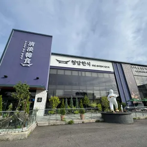 청담한식 리뷰 사진