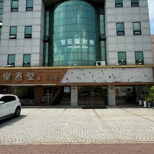 황오당 리뷰 사진
