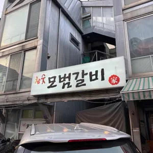 모범갈비 리뷰 사진
