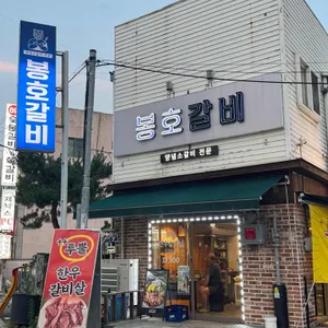 봉호갈비 리뷰 사진