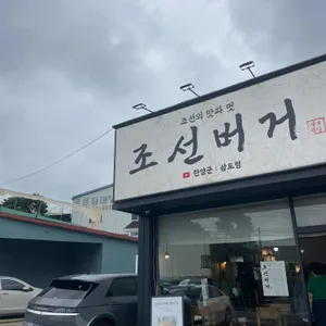 조선버거 리뷰 사진