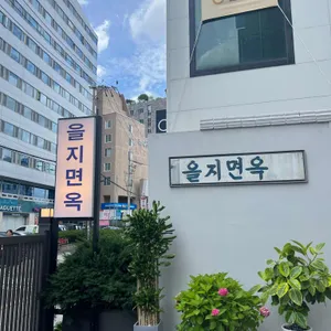 을지면옥 리뷰 사진