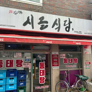 시골식당 리뷰 사진