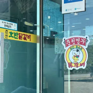 춘천호반닭갈비막국수 리뷰 사진