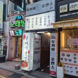 동부갈매기 리뷰 사진