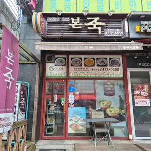 본죽 리뷰 사진
