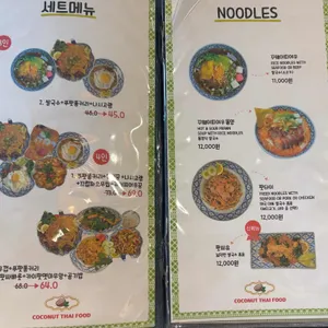 코코넛태국음식점 리뷰 사진