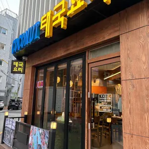 코코넛태국음식점 리뷰 사진