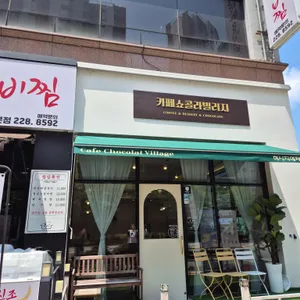 카페쇼콜라빌리지 리뷰 사진