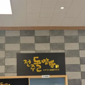 전주돌짬뽕 리뷰 사진