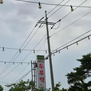 두부역 리뷰 사진