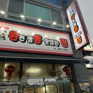 완전짬뽕맛있는집 리뷰 사진