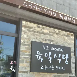 육일식당 리뷰 사진