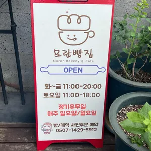 모란빵집 리뷰 사진