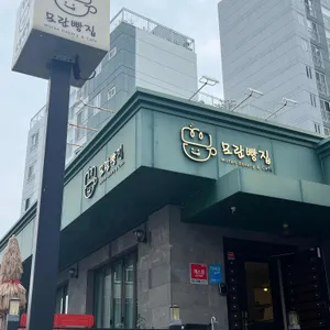 모란빵집 리뷰 사진