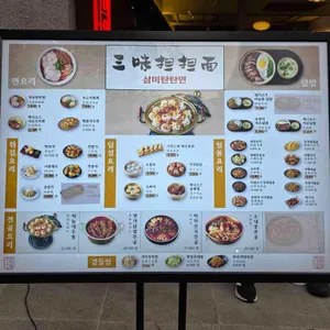 삼미 탄탄면 리뷰 사진