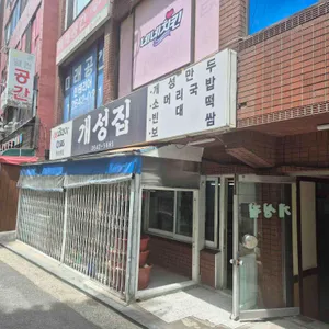 개성집 리뷰 사진