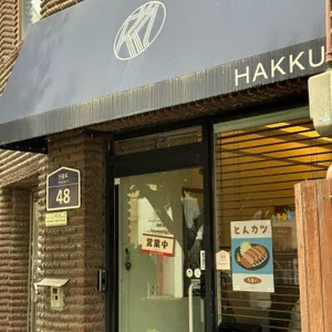 하쿠 리뷰 사진